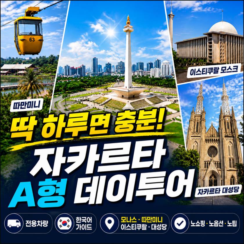 자카르타 데이투어a.jpg