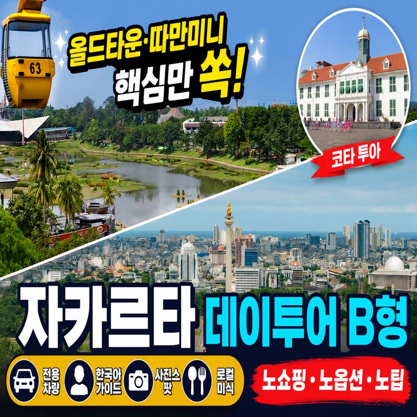 자카르타데이투어b.jpg