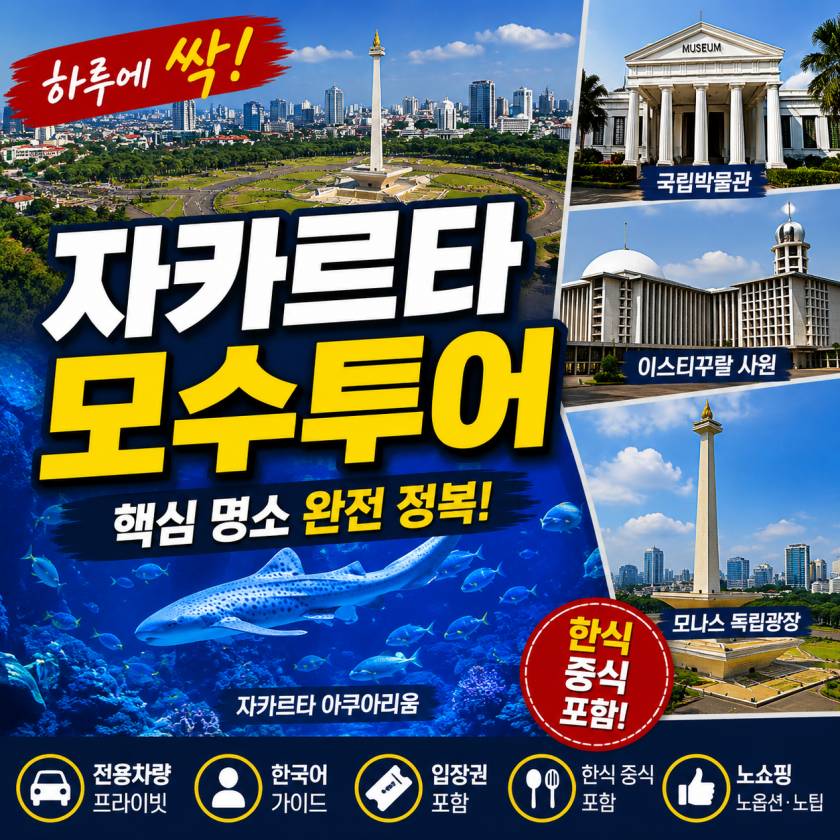 자카르타 모수투어.jpg