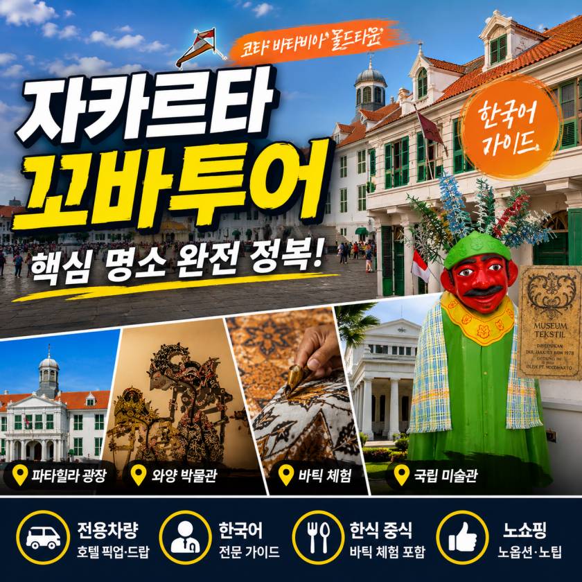 자카르타꼬바투어.jpg