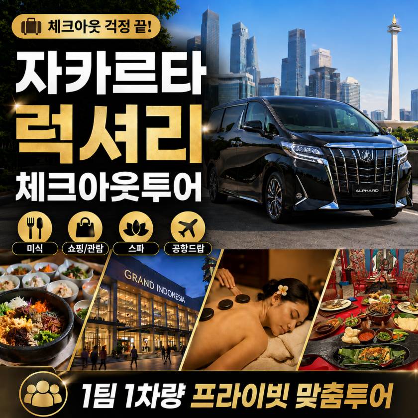 자카르타럭셔리체크아웃투어.jpg
