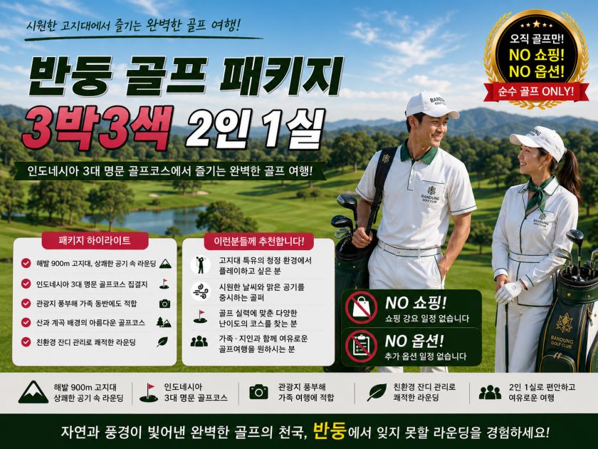 반둥골프 3박 2인 1실.jpg