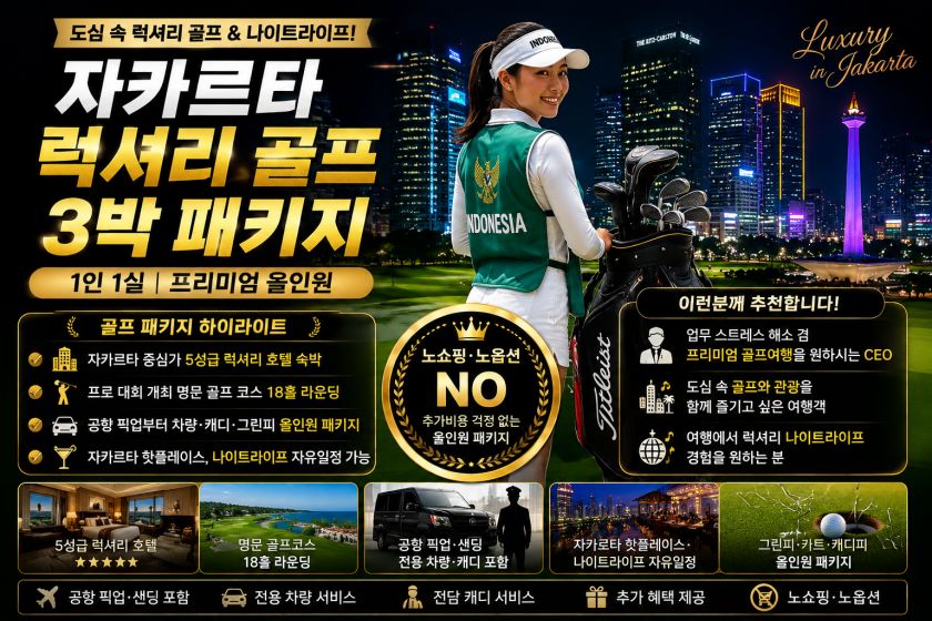 자카르타 럭셔리 3박 1인1실.jpg