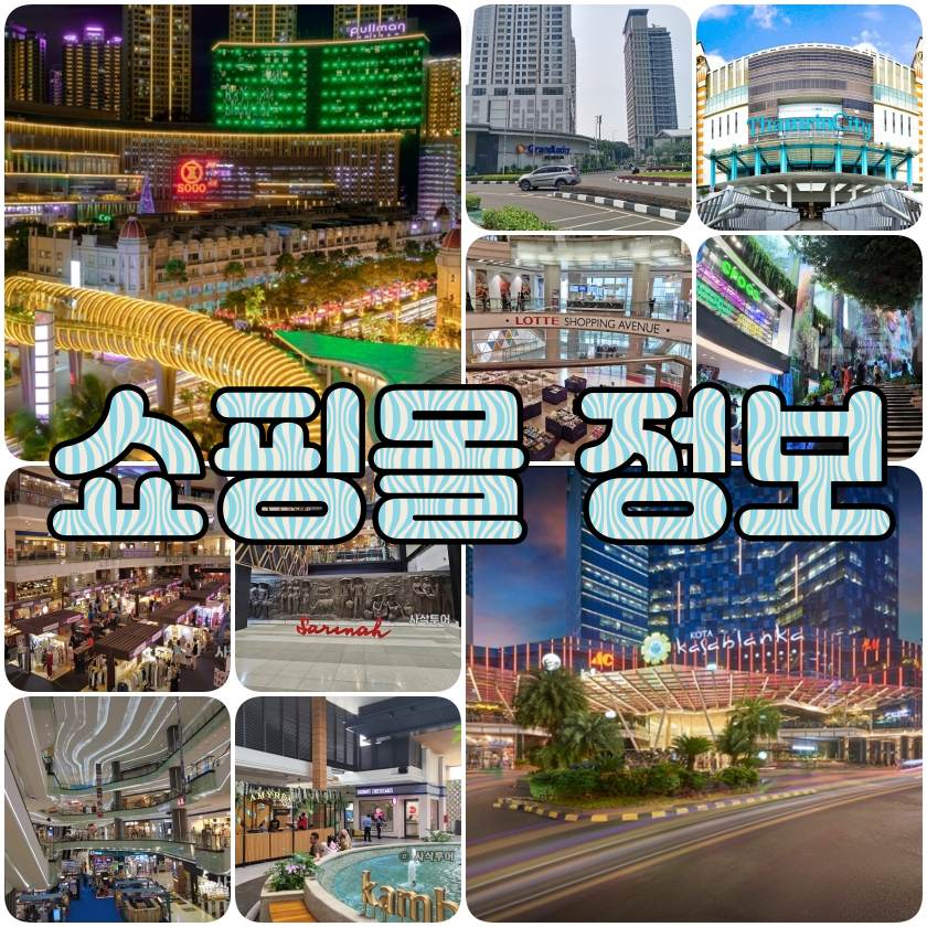 자카르타 쇼핑몰정보.jpg