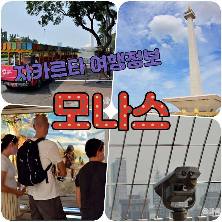 자카르타 여행지 - 모나스 광장 - Monas.jpg