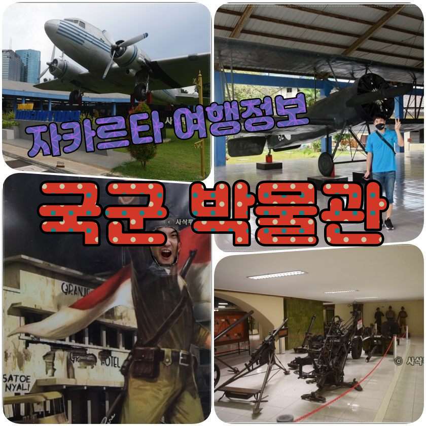 인도네시아 국군 박물관 Museum Satria Mandala,.jpg