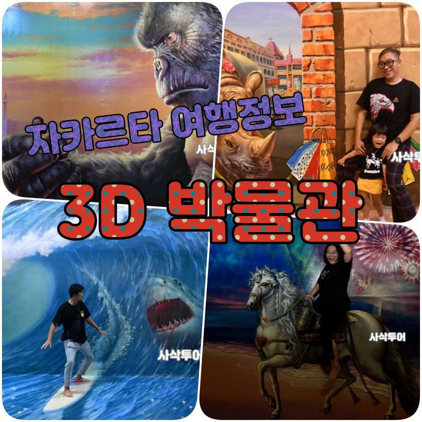자타르타 꼬따뚜아 - Magic Art 3D Museum Jakarta.jpg
