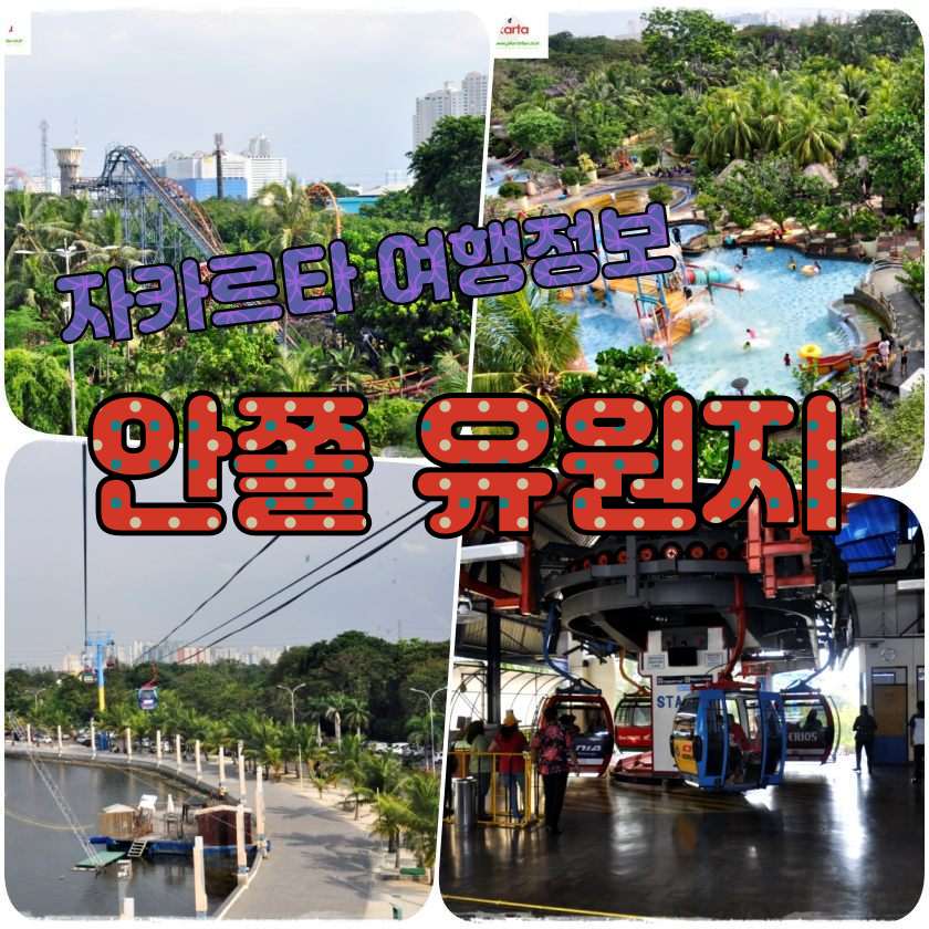 자카르타 여행지 - 종합 테마 파크 따만 임피안 자야 안쫄.jpg