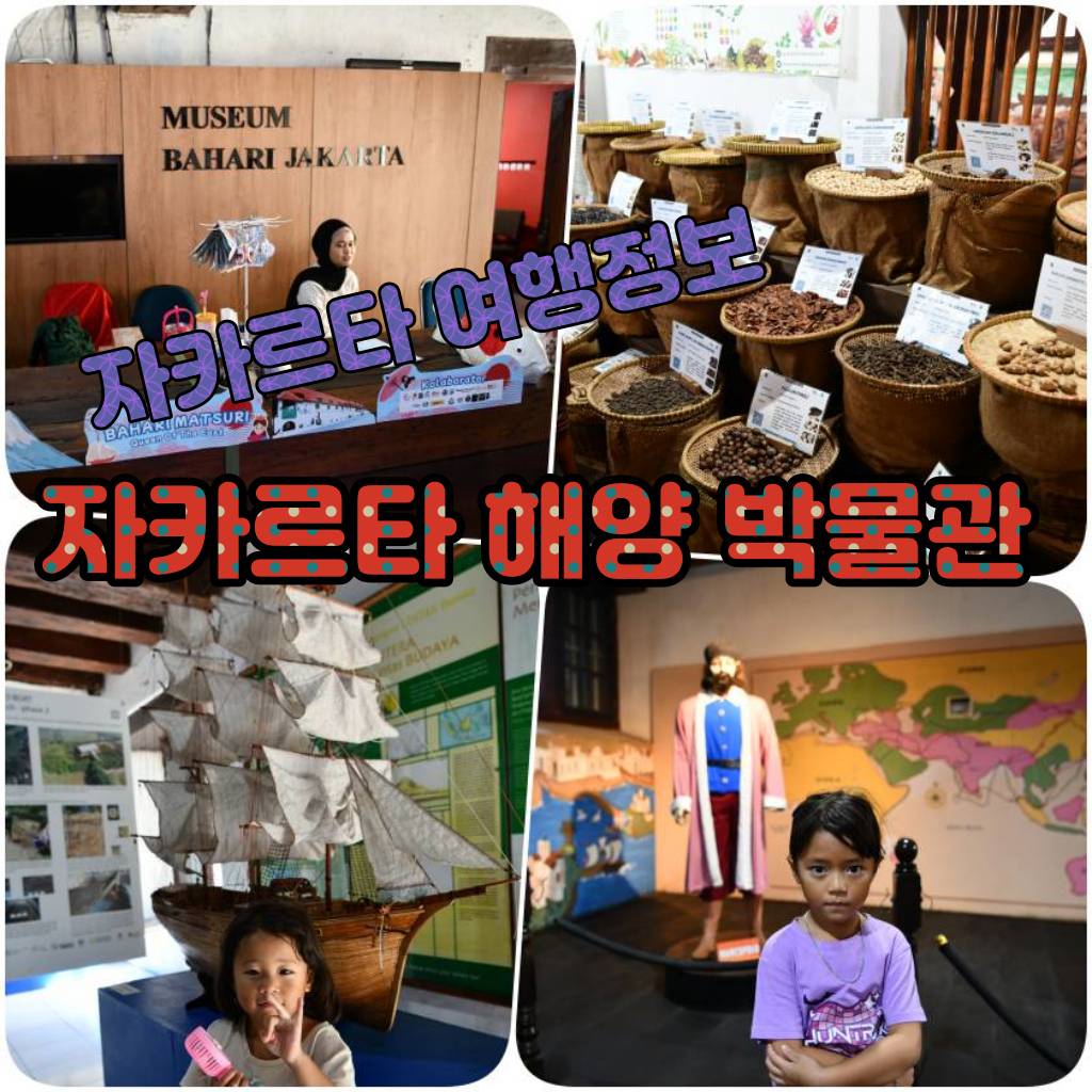 자카르타 해양 박물관.jpg
