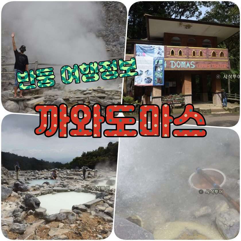 반둥 여행지 - 까와 도마스 Kawah Domas.jpg