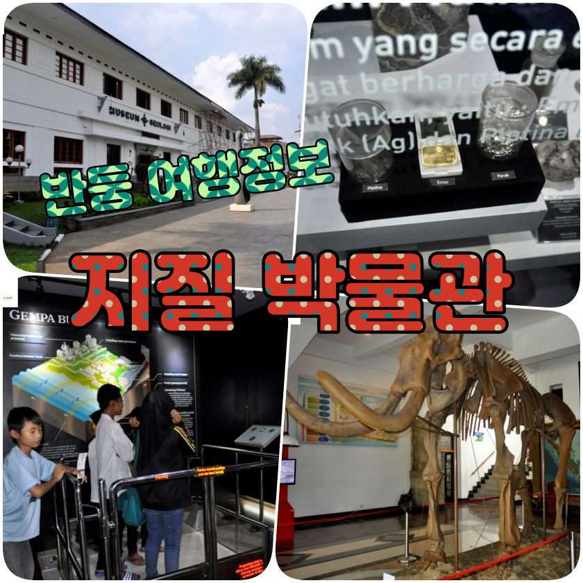 반둥여행지 - 반둥 지질 박물관.jpg