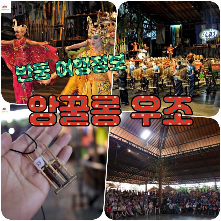반둥여행지 - 사웅 앙끌룽 욷조(Saung Angklung udjo).jpg