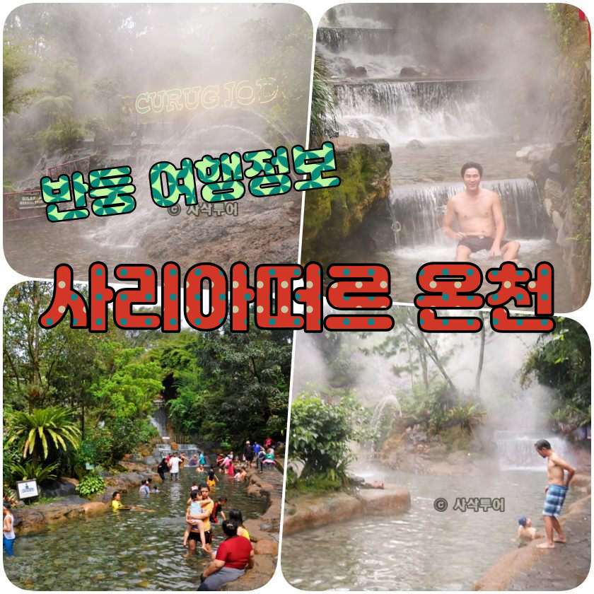 반둥여행지 - 사리아떠르 온천.jpg