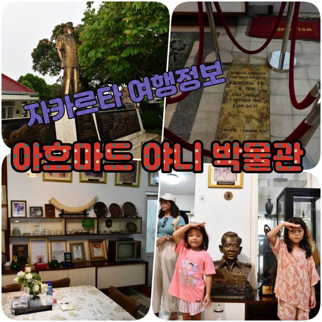 자카르타 해양 박물관ahmad yani.jpg