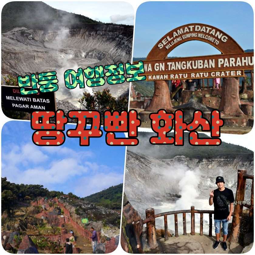 반둥여행지 - 땅꾸빤 뿌라후 화산 Tangkuban Perahu.jpg