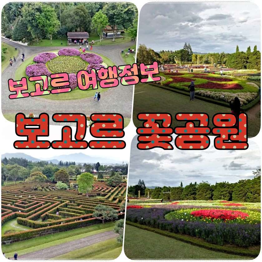보고르 여행지 - 보고르 따만 붕아 - Taman Bunga.jpg