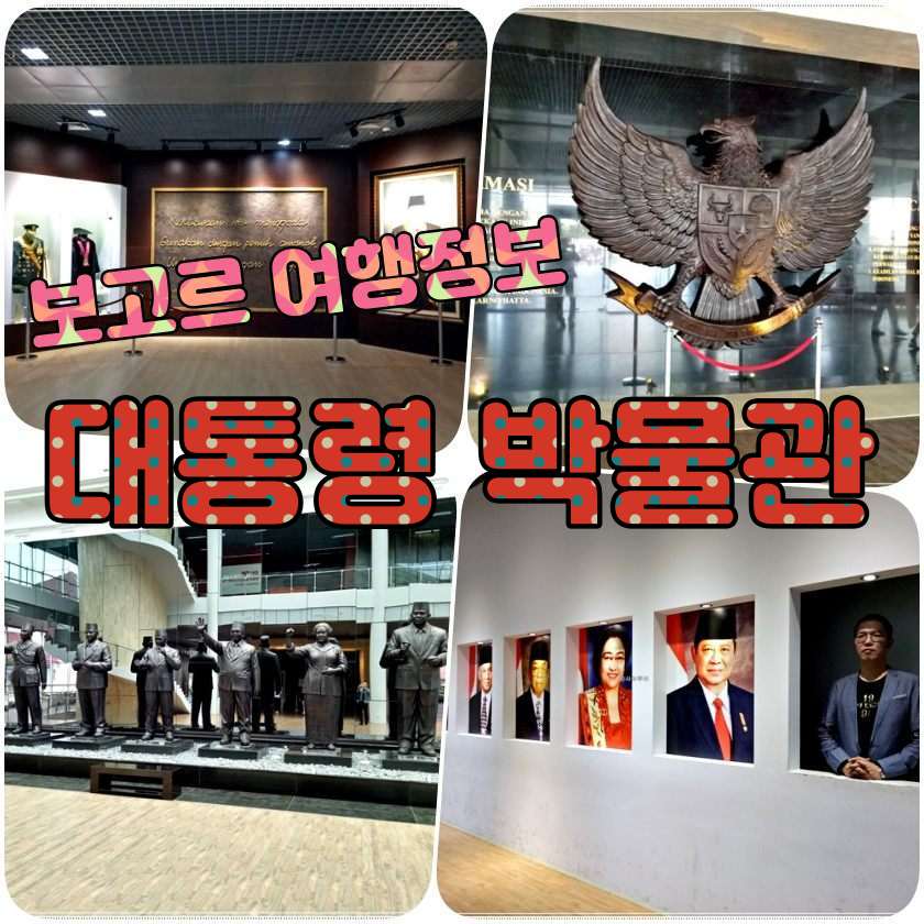 보고르 인도네시아 대통령 박물관 Museum Kepresidenan Indonesia Balai Kirti.jpg