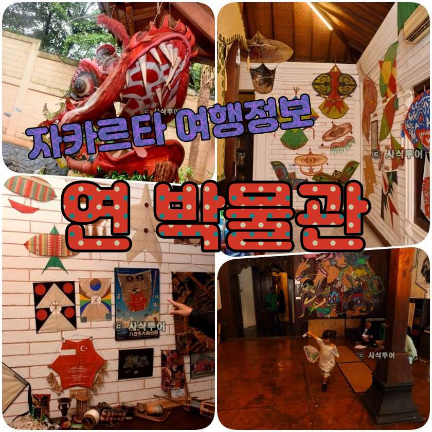 자카르타 - Layang-Layang 박물관 (Museum Layang-Layang, Jakarta).jpg