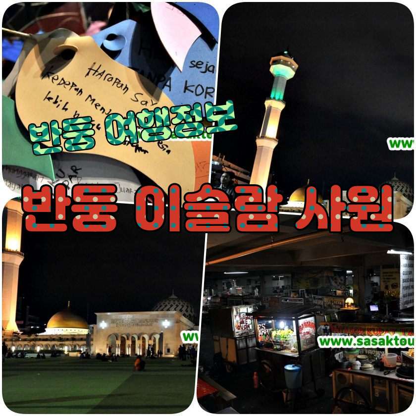 반둥여행지 - 반동 이슬람 사원 (Masjid Raya Bandung).jpg