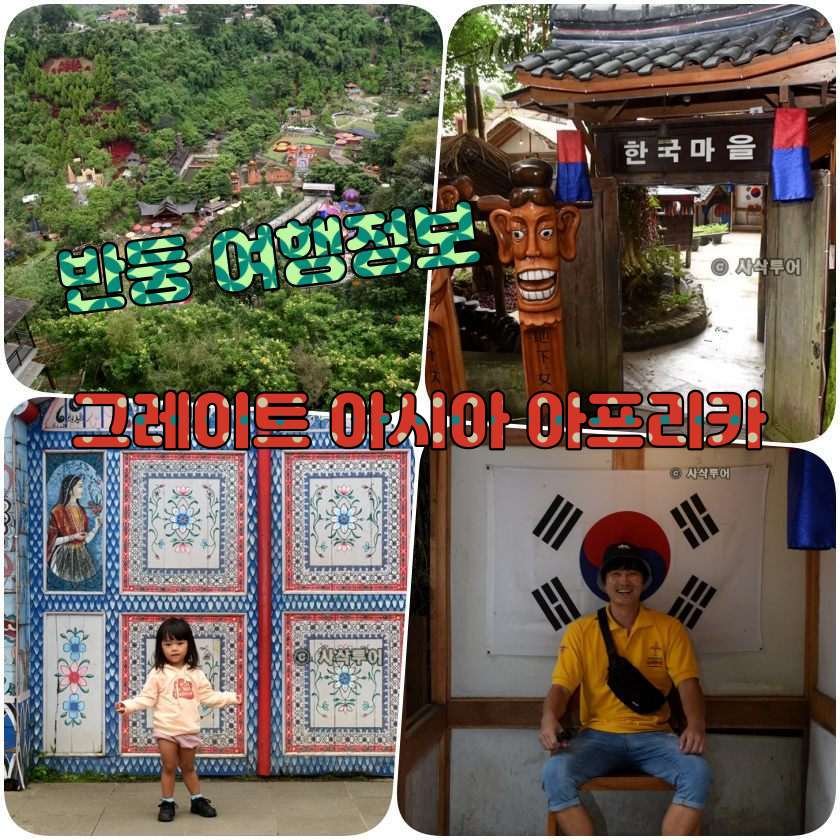 반둥 - 그레이트 아시아 아프리카 (The Great Asia Africa).jpg