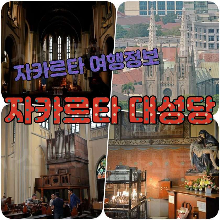 자카르타 여행지 - 자카르타 대성당(Gereja Katedral Jakarta.jpg