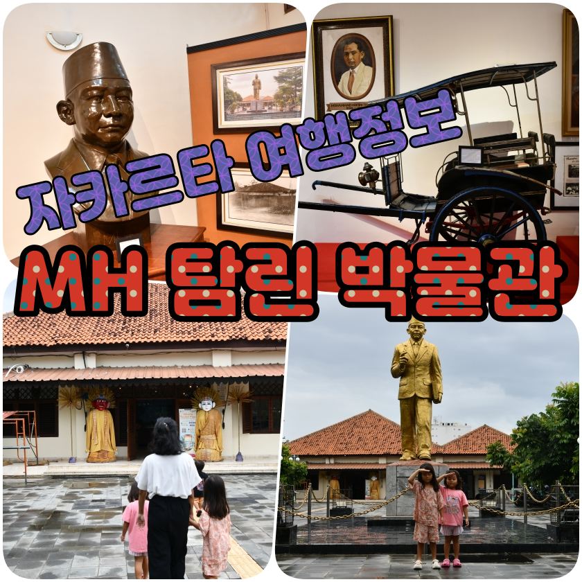 MH 탐린 박물관Museum MH. Thamrin.jpg
