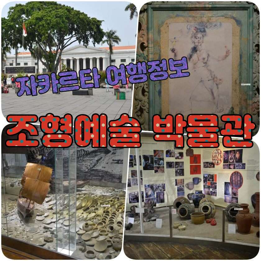 자카르타 관광지 - 조형예술 도자기 박물관 Museum Seni Rupa dan Keramik.jpg