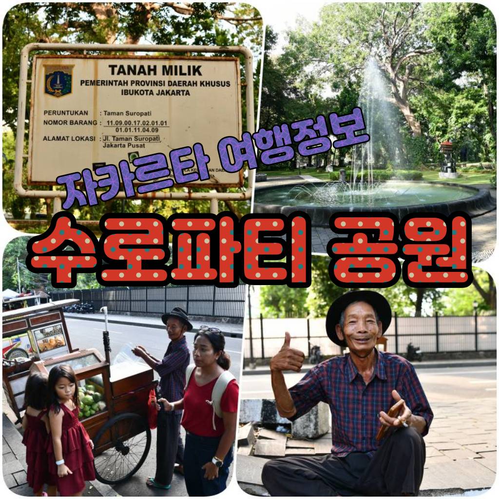 수로파티공원TAMAN SUROPATI.jpg