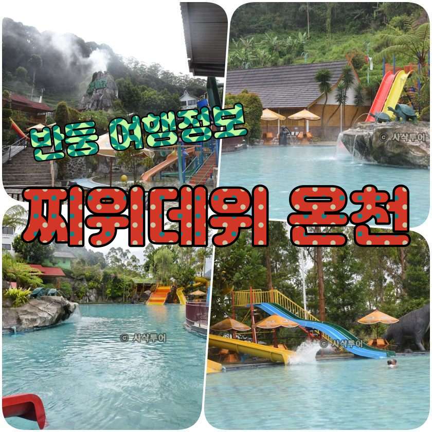 Ciwidey Valley Resort (반둥 찌위데이 온천 수영장).jpg
