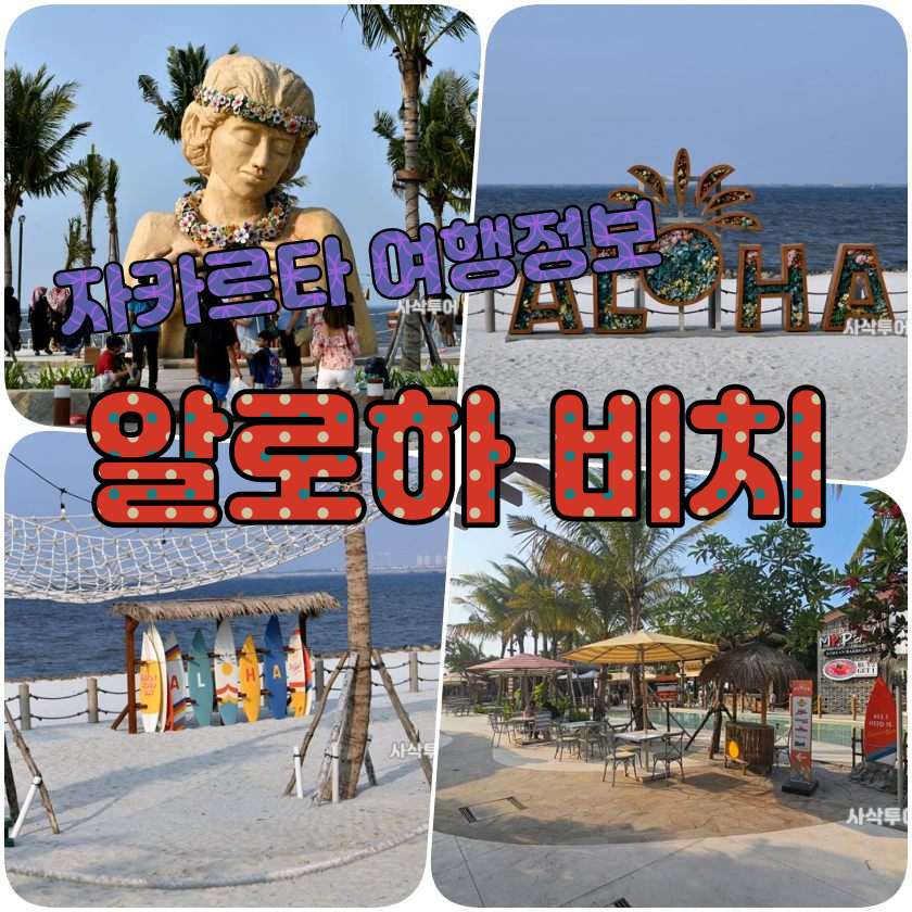 자카르타 알로하 비치.jpg
