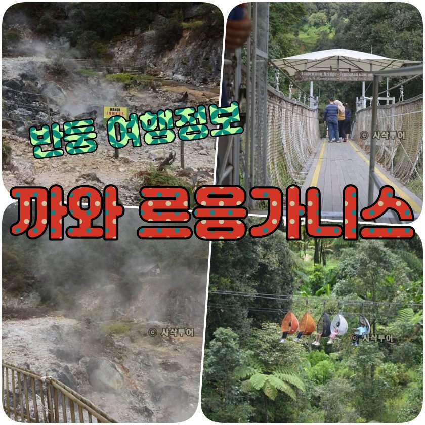 반둥 Kawah Rengganis (까와 르응가니스).jpg
