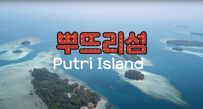 뿔라우 뿌뜨리.jpg