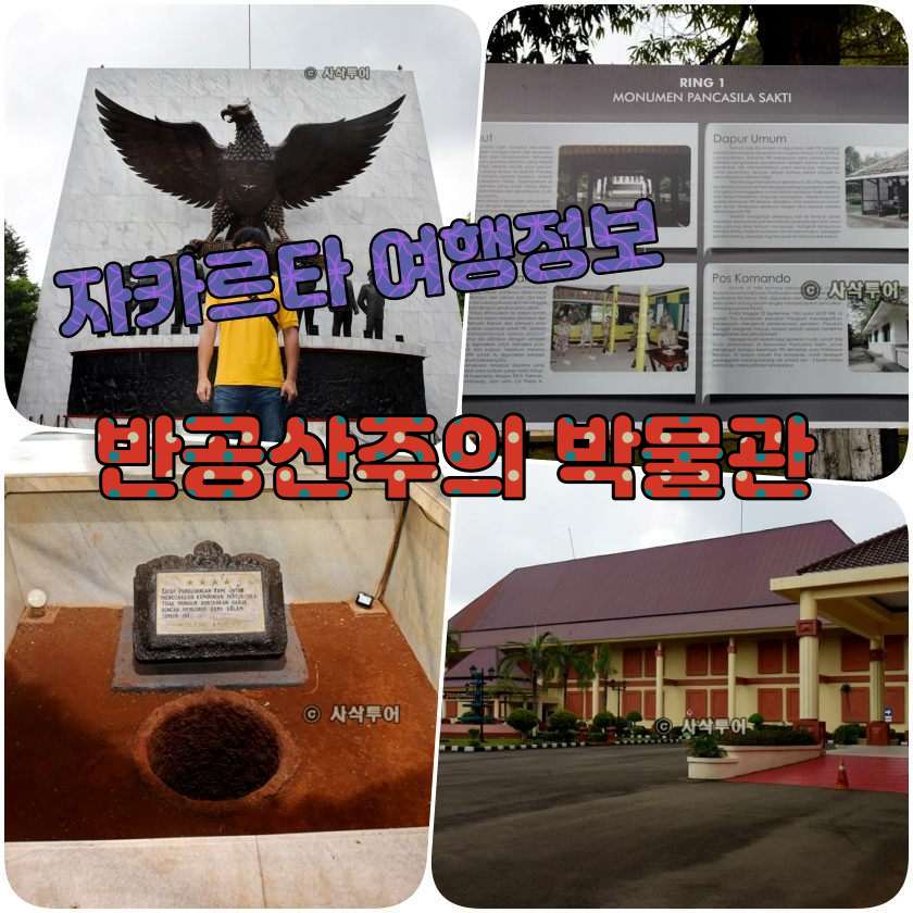 자카르타 반공산주의 박물관 - Museum Penghianatan PKI.jpg