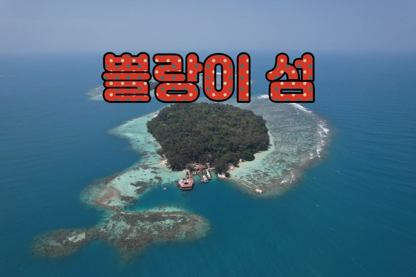 쁠라이섬.JPG