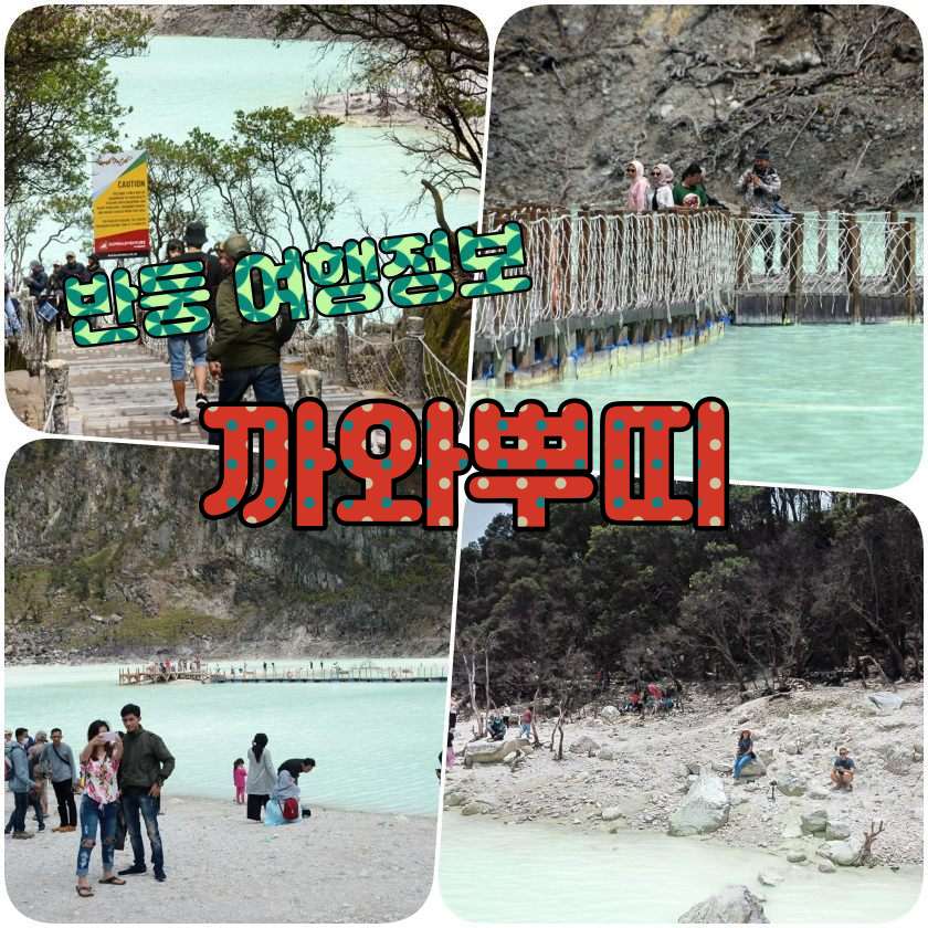 반둥여행지 - 까와뿌띠 (Kawah Putih).jpg