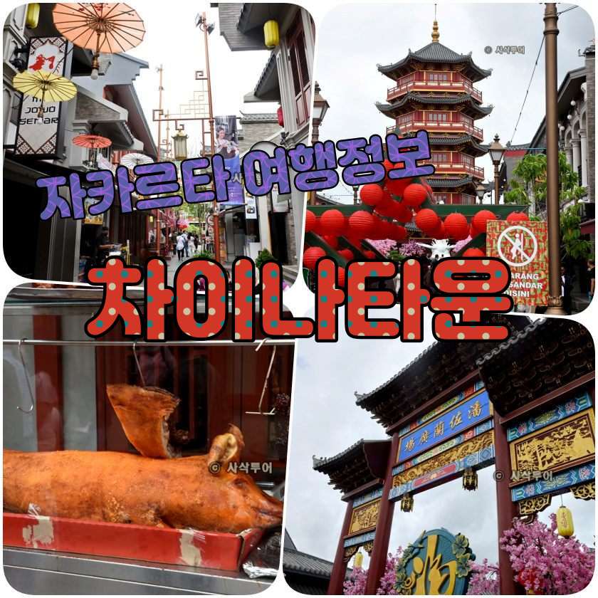 자카르타 차이나타운 - Pantjoran Chinatown PIK.jpg