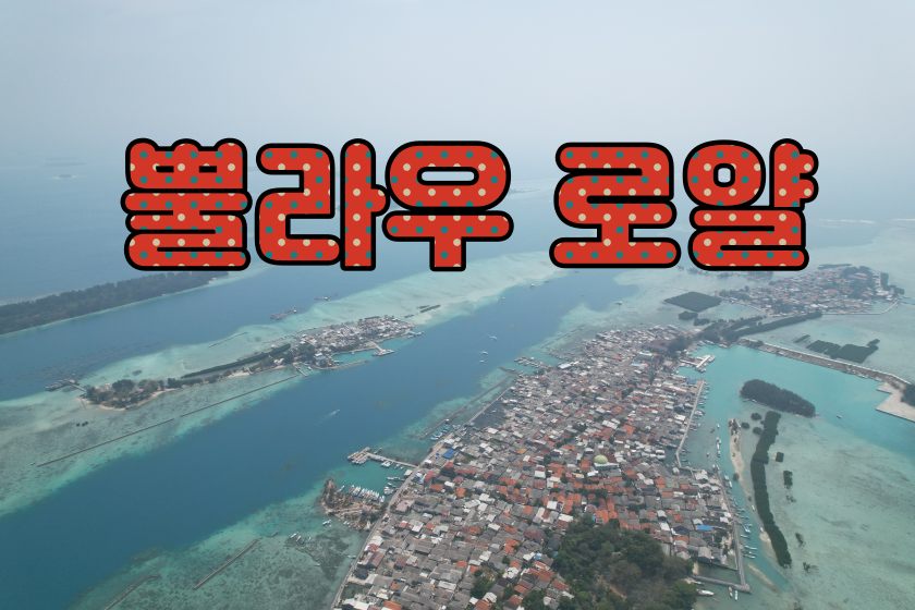 뿔라우 로얄.JPG