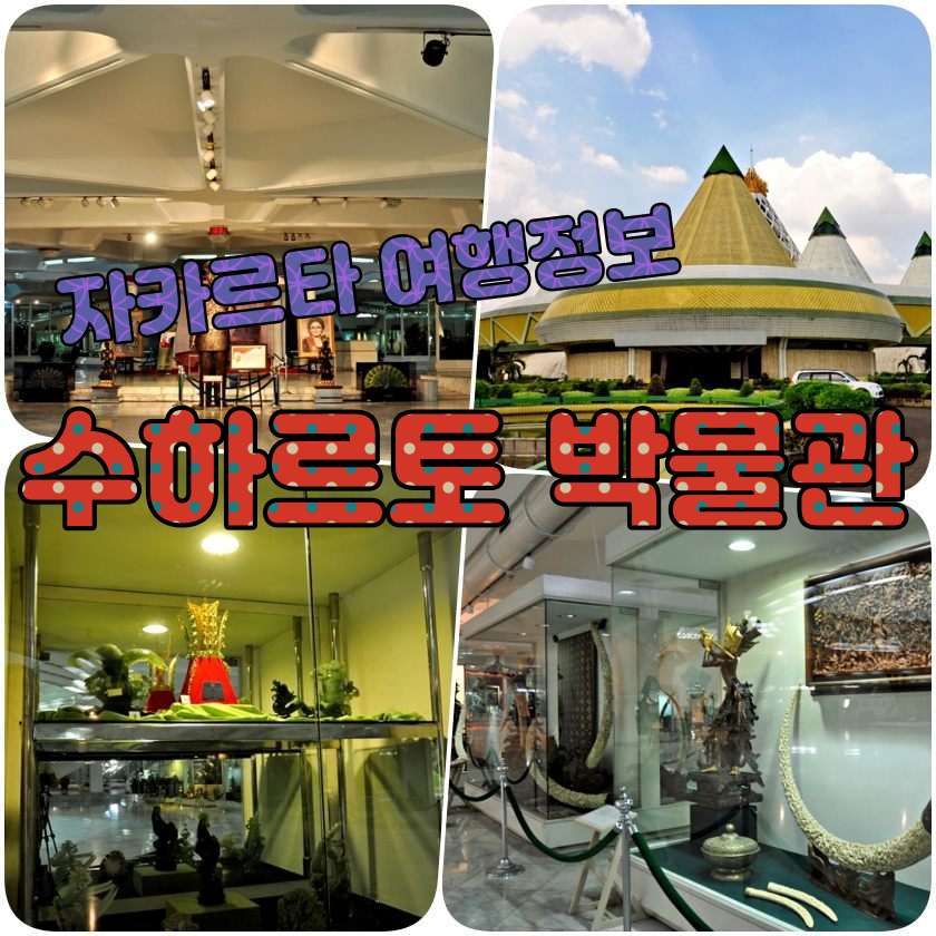 자카르타 여행지 - 수하르토 대통령 박물관 (Museum Purna Bahkti Pertiwi).jpg