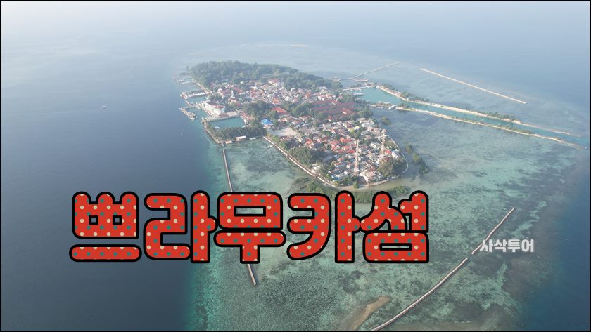 쁘라무카섬.jpeg