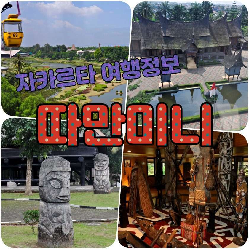 따만미니 Taman Mini Indonesia Indah (TMII), 자카르타.jpg