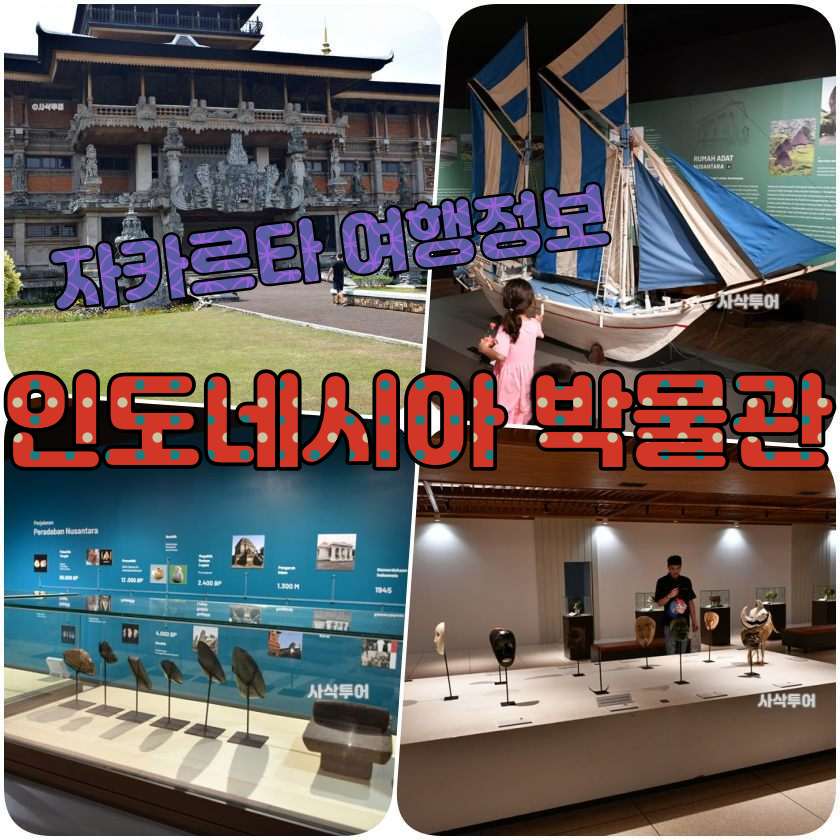 자카르타여행지 - 인도네시아 박물관 (Museum Indonesia).jpg