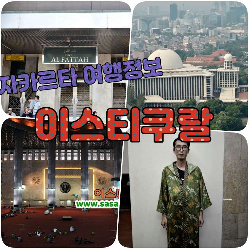 자카르타 여행지 이스띠꾸랄 이슬람 사원 Masjid Istiqlal Jakarta.jpg