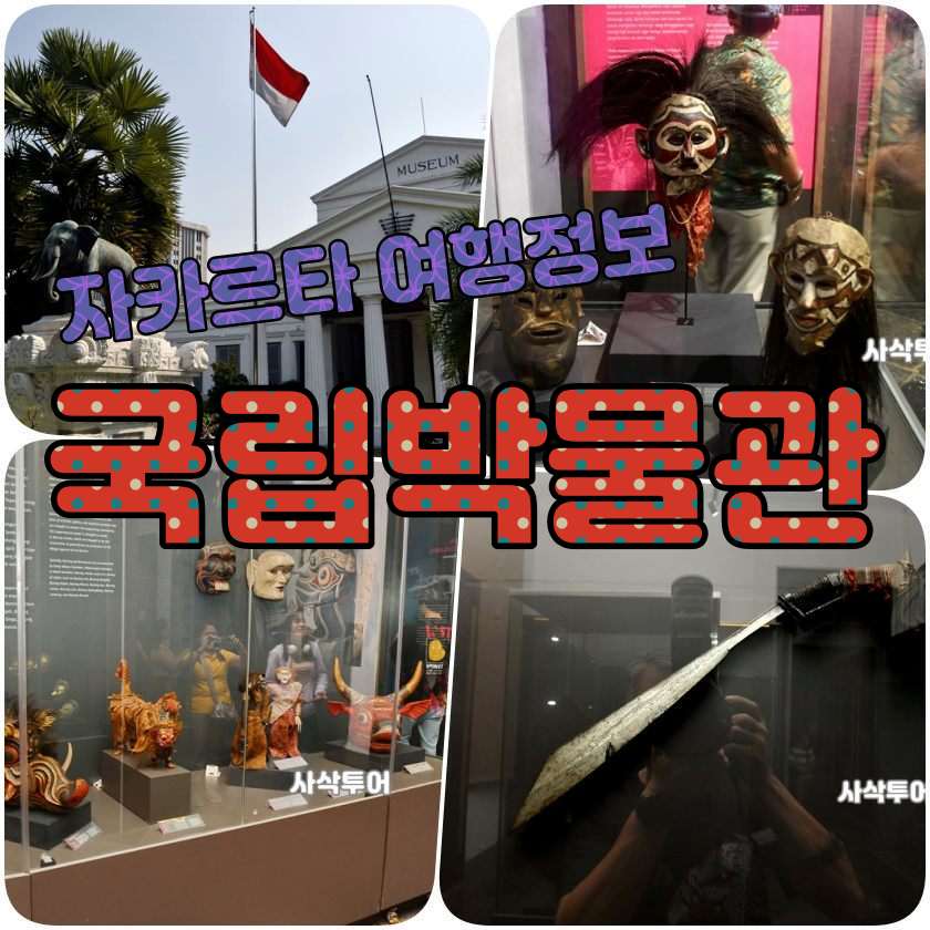 자카르타 여행지 - 인도네시아 국립 박물관(National Museum).jpg
