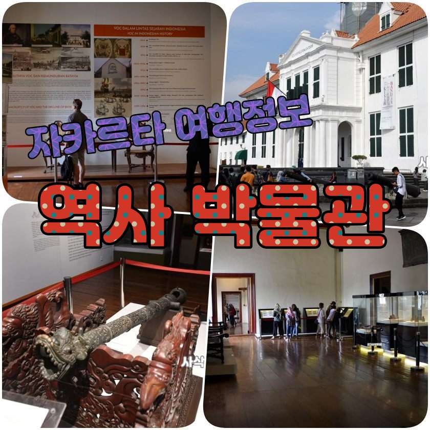 자카르타 여행지 - 파타힐라 박물관( Fatahillah museum).jpg