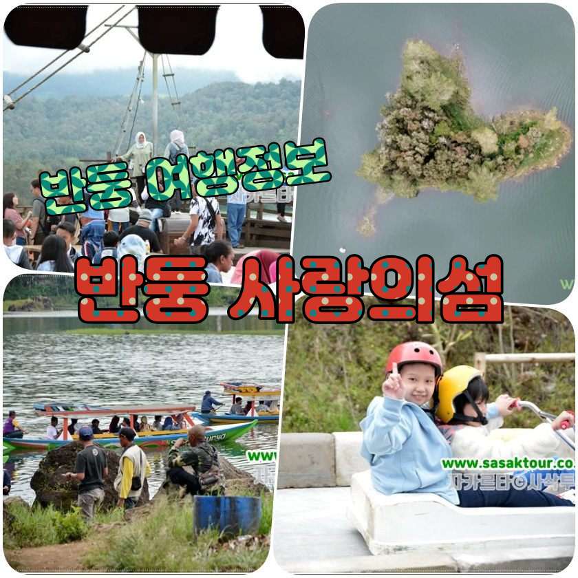 반둥여행지 - 사랑의 섬 시뚜 쁘땅강 (Situ Petanggang).jpg