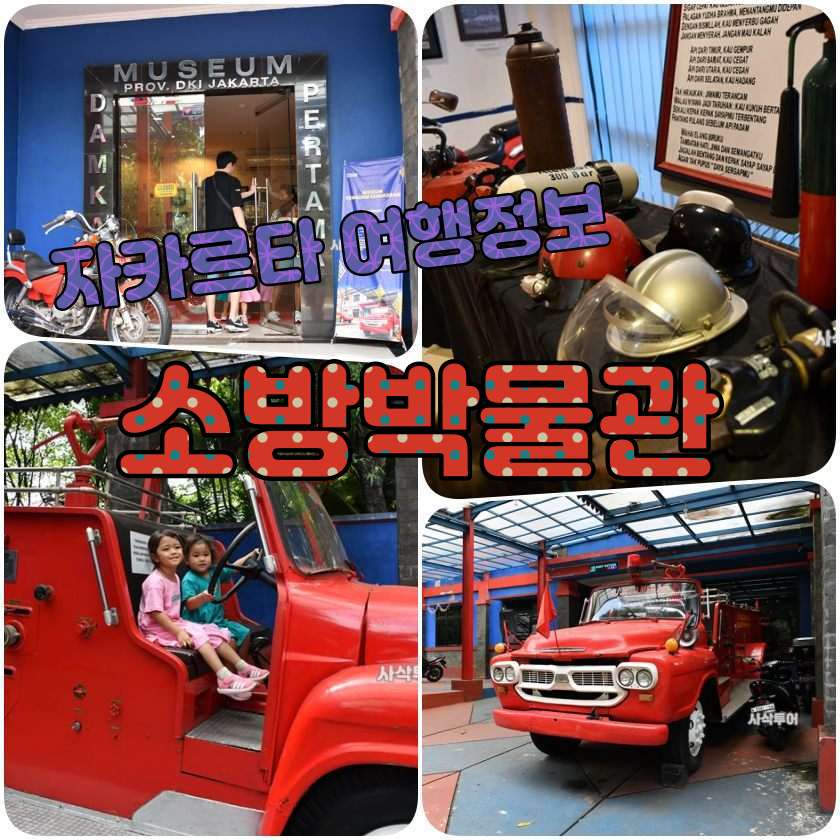 소방박물관 Museum Pemadam Kebakaran Pertama.jpg