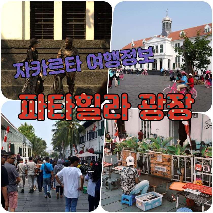 Fatahillah Square (파타힐라 광장 · 자카르타 꼬따뚜아 중심).jpg