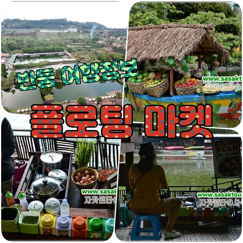 반둥여행지 - 플로팅 마켓 (Floating Market Lembang ﻿).jpg