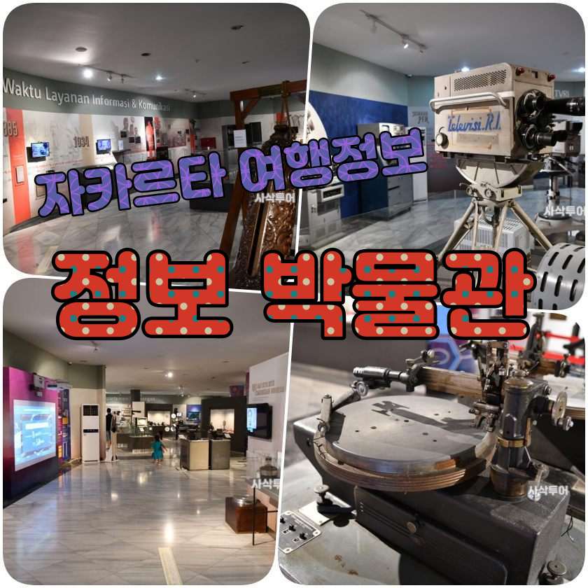 자카르타 정보 박물관 MUSEUM PENERANGAN.jpg