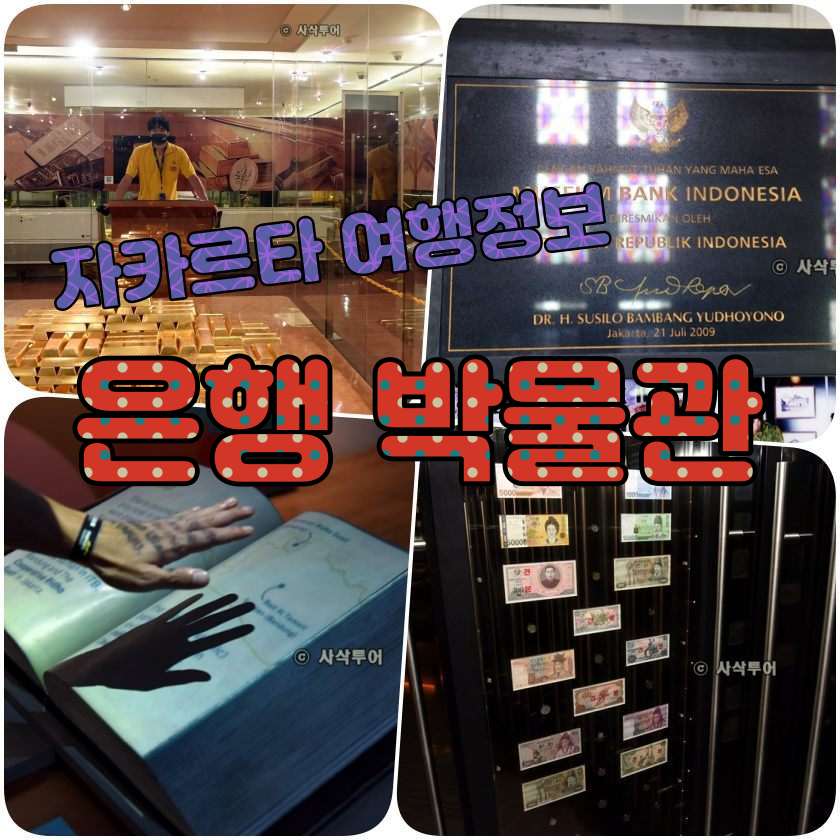 인도네시아 은행 박물관 - Museum Bank Indonesia.jpg